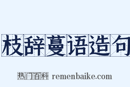 枝辞蔓语造句是什么意思的图片
